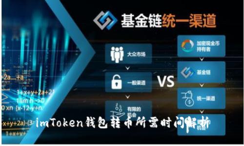 imToken钱包转币所需时间解析