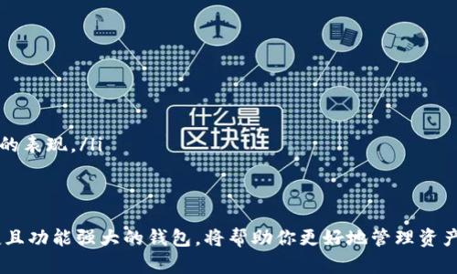   寻找优质的区块链钱包：安全、便捷与多样化的选择 / 
 guanjianci 区块链钱包, 安全性, 数字货币 /guanjianci 

引言：为何选择优质的区块链钱包
在数字货币风靡全球的今天，选择一个优质的区块链钱包显得尤为重要。无论你是投资新手还是经验丰富的老手，一个安全、便捷且功能多样的数字钱包都能让你的投资体验更加顺畅。一个优秀的区块链钱包不仅能保护你的资产安全，还可以提供多种功能，满足不同用户的需求！

区块链钱包的基本概念
区块链钱包是一个允许用户存储和管理加密货币的平台。它的工作原理是通过生成一对密钥（公钥和私钥）来管理数字资产。公钥可以看作是你的银行账户，而私钥则是你访问这笔钱的密码。因此，确保私钥的安全是至关重要的！

区块链钱包的类型
区块链钱包通常分为三种类型：热钱包、冷钱包和硬件钱包。
ul
    listrong热钱包：/strong这种钱包是在线的，适合频繁交易的用户。其优点在于方便快捷，但安全性相对较弱，容易受到黑客攻击。/li
    listrong冷钱包：/strong冷钱包是不与互联网连接的，因此安全性更高。对于长时间持有数字货币的投资者来说，冷钱包是一个理想的选择！/li
    listrong硬件钱包：/strong硬件钱包是专门为保管数字货币而设计的物理设备，它兼具热钱包的易用性和冷钱包的安全性，成为越来越多用户的首选。/li
/ul

优质区块链钱包的核心特征
选择一个优质的区块链钱包需要考虑多个因素。在众多钱包中，以下特征将帮助你找到合适的选择：

h41. 安全性/h4
安全性是区块链钱包的核心特征之一！强大的加密技术、双重身份验证以及私钥的保护措施都是衡量钱包安全性的重要标准。确保选择的区块链钱包拥有强大的安全架构，以抵御黑客攻击和数据泄露。

h42. 用户体验/h4
优质的钱包应该具备良好的用户界面，的操作流程能够让你在使用过程中感到轻松便捷。无论是发送、接收币种，还是查看资产余额，流畅的用户体验都能够极大地提升使用乐趣。

h43. 支持的币种/h4
一个多功能的区块链钱包应该支持多种数字货币。随着新币种的不断涌现，拥有一个能支持多种主流币种及新兴币种的钱包，将使你在投资布局上更为灵活！

h44. 便捷的交易功能/h4
在波动迅速的市场中，秒级的交易反应能力至关重要。选择一个支持快捷交易且手续费透明的钱包，可以让你在关键时刻把握住市场机会！

h45. 客服支持/h4
当你在使用过程中遇到问题时，及时有效的客服支持非常重要。有些钱包还提供在线聊天功能，能够让你随时找到帮助，多么令人安心啊！

推荐的优质区块链钱包
接下来，让我们来看看一些目前市场上表现优秀的区块链钱包。

h41. Coinbase Wallet/h4
Coinbase Wallet是一个广受认可的加密货币钱包，它支持多种币种，并且为用户提供极其方便的交易功能！同时，Coinbase还拥有强大的安全性，有效地保护用户的资产。多么令人振奋！

h42. Trust Wallet/h4
Trust Wallet是一个开源的移动钱包，允许用户自由控制自己的私钥。它支持多种区块链和币种，功能丰富！同时，适用于安卓和iOS系统，让更多用户能够随时随地管理他们的数字资产。

h43. Ledger Nano S/X/h4
如果你在寻找一款安全性极高的硬件钱包，Ledger Nano系列无疑是你的最佳选择。这款硬件钱包通过冷存储的方式，为用户提供了强大的安全保障。即使在网络环境下也不必担心资产安全，非常适合长期投资者！

如何选择最合适的钱包
在了解了钱包的类型和特征后，如何选择最合适的区块链钱包呢？以下是一些建议：

ol
    listrong明确你的需求：/strong根据你的使用频率、交易习惯和安全需求来选择钱包！/li
    listrong研究市场口碑：/strong查看用户评论和专业评测，了解钱包的真实表现。/li
    listrong尝试后再决定：/strong可以先使用一些提供免费试用或低费用的选择，让自己在实际使用中评估钱包的表现。/li
/ol

总结：投资数字货币的必备工具
无论你是刚接触区块链的新人，还是已经成为老手，选择优质的区块链钱包都是成功投资的关键所在！一个安全、便捷且功能强大的钱包，将帮助你更好地管理资产，抓住市场机会。希望每位用户都能找到最适合自己的钱包，多么令人期待的未来啊！