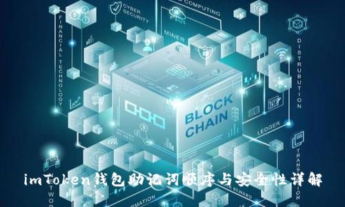 imToken钱包助记词顺序与安全性详解