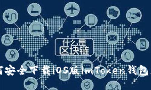 如何安全下载iOS版imToken钱包应用