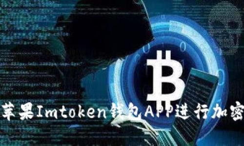 如何使用苹果Imtoken钱包APP进行加密货币管理