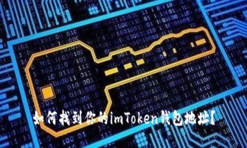 如何找到你的imToken钱包地址？