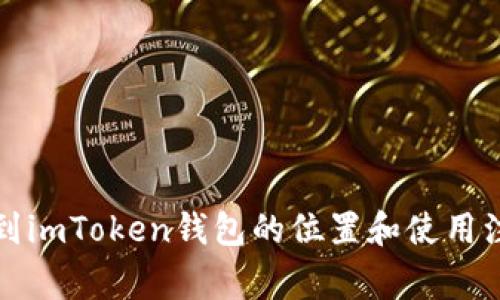 如何找到imToken钱包的位置和使用注意事项