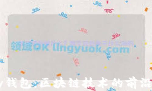 
Vpay钱包：区块链技术的前沿应用