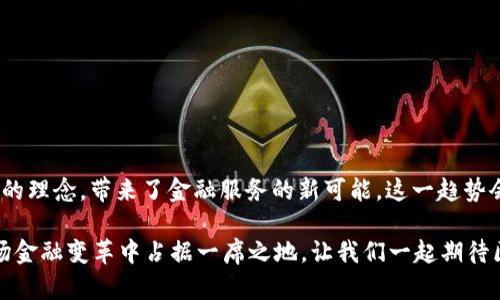 区块链智慧钱包的公司信息

区块链智慧钱包是一个与区块链技术密切相关的重要金融工具。它的出现不仅革新了数字资产的管理方式，还改变了我们对传统金融概念的认知。区块链技术为我们带来了更多安全、透明、高效的交易制度，而智慧钱包则在此基础上进一步提升了用户体验和资产管理能力。

### 区块链智慧钱包的定义

所谓区块链智慧钱包，顾名思义，它是一个融合了区块链技术的数字钱包。这种钱包不仅支持存储和管理多种数字货币，还具备智能合约等高级功能，可以在特定条件下自动执行交易和合同。例如，当某个条件满足时，系统会自动进行资金转移，这种去中心化、自主执行的特性，极大地提升了交易效率和安全性。

### 区块链智慧钱包的发展背景

随着信息技术的迅猛发展，尤其是比特币和以太坊等数字货币的崛起，需求让用户对资产管理的灵活性和安全性有了更高的期待。传统钱包无法满足这种需求，于是智能钱包应运而生。它以“区块链”作为核心技术，结合现代科技和安全防范措施，逐步实现了多币种支持、跨链交易和资产管理的智能化。

### 区块链智慧钱包的主要功能

区块链智慧钱包通常具备以下几个核心功能：
1. **多币种支持**: 用户可以在一个钱包中管理多种数字资产，而不需要为每一种货币下载多个独立的钱包。
2. **智能合约功能**: 允许用户设置特定条件，实现资产的自动转移，增加了灵活性以及操作效率。
3. **安全性**: 利用区块链技术，交易数据一经确认便不可更改，提高了资金安全性。
4. **易用性**: 大多数智慧钱包提供友好的用户界面，使得不同程度的用户都能轻松使用。
5. **资产增值功能**: 有的智慧钱包还提供了投资理财产品，用户可以在平台上进行资产增值。

### 区块链智慧钱包的市场前景

区块链智慧钱包的兴起不仅迎合了全球数字资产交易的快速增长，也为金融领域带来了新的变革。根据市场研究机构的预测，区块链技术应用于金融服务的市场规模将在未来几年内迅速扩大。这种钱包的普及将更好地服务于去中心化金融（DeFi）的发展，推动全球资产流动性和金融创新。

### 区块链智慧钱包的实际应用场景

在现实世界中，区块链智慧钱包广泛应用于多种场景。以下是几个主要应用领域：
1. **个人资产管理**: 用户可以通过智慧钱包管理自己的数字货币，方便在市场波动时进行迅速反应。
2. **跨境支付**: 智慧钱包的去中心化特性使得跨境支付的渠道更为广泛，手续费大幅降低，提升交易效率。
3. **供应链管理**: 企业可使用智慧钱包来追踪供应链中的每一个环节，提升透明度和信任度。
4. **版权保护与数字身份**: 通过区块链技术，用户可以安全地保存自己的数字身份信息和版权，防止被篡改或盗用。

### 选择合适的区块链智慧钱包的标准

面对市场上如此多的智慧钱包选择，用户该如何选择呢？这里有几个重要的标准：
1. **安全性**: 一个优秀的钱包必然具备多重安全机制，例如双因素认证、冷存储等。
2. **用户评价**: 关注其他用户对钱包的使用体验，可以帮助你更好地判断其实际表现。
3. **开发团队与社区支持**: 强大的开发团队和活跃的社区可以为钱包的持续更新和问题解决提供保障。
4. **功能完备性**: 根据自己的需求，选择那些功能齐全、易于使用的钱包，比如投资理财、资产追踪等。

### 总结

区块链智慧钱包的出现无疑是数字金融领域的一次重大创新，它不仅使资…产管理变得更为高效安全，同时还推广了去中心化金融的理念，带来了金融服务的新可能。这一趋势会持续增长，愈加吸引全球用户的目光。多么令人振奋啊！

在未来的日子里，随着用户对加密货币和区块链技术认知的提升，智慧钱包的市场将迎来更大的爆发。而我们每个人都有机会在这场金融变革中占据一席之地。让我们一起期待区块链智慧钱包为我们的生活带来的更多便利和可能！