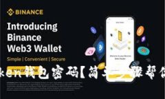 如何找回ImToken钱包密码？