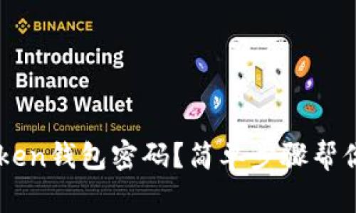 如何找回ImToken钱包密码？简单步骤帮你重拾资产安全