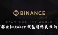 如何解决imtoken钱包转账失