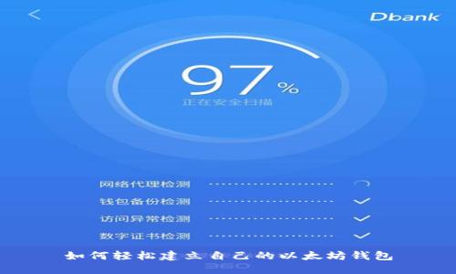 如何轻松建立自己的以太坊钱包