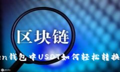 imToken钱包中USDT如何轻松转