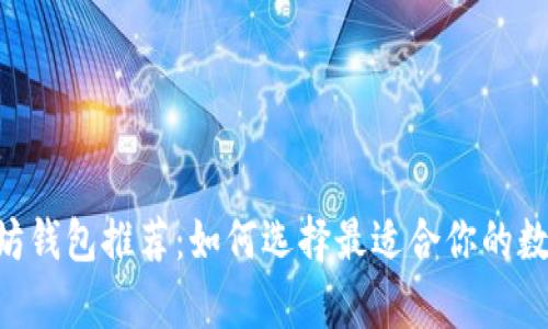 ERC兼容的以太坊钱包推荐：如何选择最适合你的数字资产管理工具