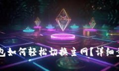 : IM钱包如何轻松切换主网