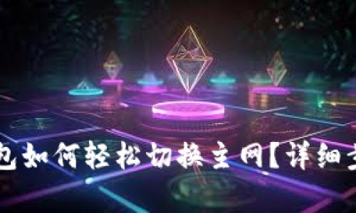 : IM钱包如何轻松切换主网？详细步骤解析