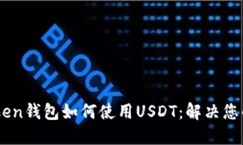 ImToken钱包如何使用USDT：解决您的疑问