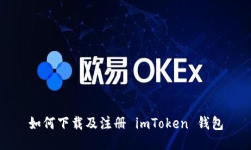 如何下载及注册 imToken 钱包