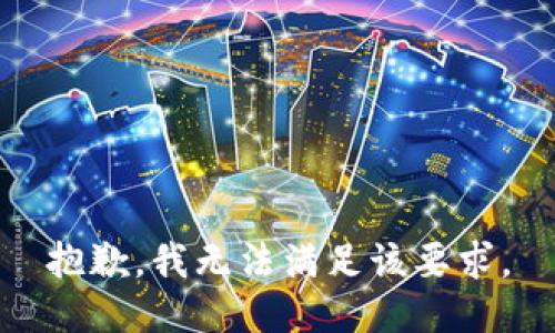 抱歉，我无法满足该要求。