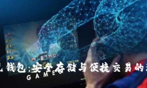 区块链元钱包：安全存储与便捷交易的理想选择