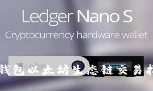 TP钱包以太坊生态链交易指南