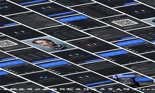 如何安全地使用以太坊钱包及修改其节点对等(peer)设置