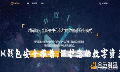 IM钱包安全报告：保护您的数字资产