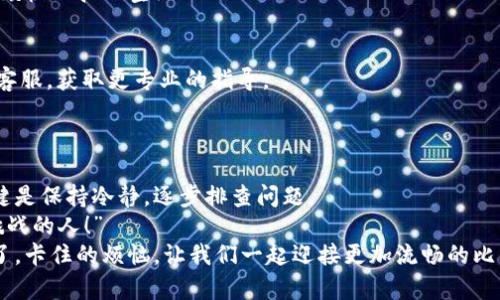   解决手机比特币钱包卡住问题的实用指南 / 
 guanjianci 比特币钱包,手机钱包,技术支持 /guanjianci 

引言：当比特币钱包遇到卡住的困扰
在这个数字货币日益普及的时代，比特币已经成为很多人投资和交易的一种方式。手机比特币钱包的便捷性使得我们可以随时随地管理自己的资产。然而，随着不断增多的交易记录和网络问题，有时候我们会苦恼于手机比特币钱包卡住的问题。此时，你可能会感到无奈，甚至焦虑：“我的钱包怎么了？”别担心！本指南将为您提供一些有效的解决方案，让您的钱包重新活跃起来！

第一步：确认网络连接
首先，我们需要检查的是网络连接。很多时候，手机比特币钱包卡住是因为网络问题导致的。如果您的手机连接的是不稳定的Wi-Fi，或者移动数据信号较弱，这都会对钱包的正常运行造成影响。
尝试切换网络，看看是否能够解决问题。例如，从Wi-Fi切换到移动数据，或反之。如果网络没有问题，您可能需要重新启动手机，即便是这样小小的步骤，有时候也会奇迹般地解决很多问题！

第二步：更新钱包应用
接下来，尝试检查您的比特币钱包应用是否需要更新。开发者会定期推出更新，修复漏洞、增强功能以及提升稳定性。如果您长时间没有更新应用，可能会遇到一些未被解决的问题。
在手机的应用商店中，查看您的比特币钱包是否有新版本，如果有，请立即更新！“新版本带来新体验”，您一定会感受到钱包运行的流畅和稳定！

第三步：释放存储空间
手机的存储空间也是一个重要的因素。如果您的手机存储几乎满了，比特币钱包可能会出现反应迟缓的情况。在这种情况下，您需要清理掉一些不必要的应用、文件或缓存。
进入手机的设置，查看存储使用情况，有针对性地删除一些不用的应用、照片或下载的文件，让您的手机更轻松！释放出更多空间后，返回比特币钱包，看看它是否恢复了活力。“多么令人振奋呀！”

第四步：退出并重新登录
另一种常见的解决方案是退出比特币钱包应用并重新登录。有时候，应用的缓存或会话问题会导致卡顿。这时候，完全退出应用，甚至强制关闭，再重新打开并登录账户，很可能让问题迎刃而解。
这种方法简单却有效，不妨一试，看看您的钱包是否重回正常状态！

第五步：备份和重置钱包
如果以上方法均无法解决问题，您可能需要考虑备份钱包并重置。如果您选择这种方式，请务必确保备份好您的私钥和助记词。只有这样，您才能在重置后顺利恢复资产！
在备份完成后，前往应用的设置，找到重置选项，按照指示进行重置。虽然重置钱包有些麻烦，但值得冒这个风险，因为它可能会让您的钱包重回最佳状态，让您心中的烦恼一扫而空！

第六步：联系技术支持
如果以上步骤都没有解决您的问题，那么不妨考虑联系钱包的技术支持。每个比特币钱包应用通常都有对应的客服通道。您可以通过电子邮件、在线聊天或电话联系客服，获取更专业的指导。
请尽量详细描述您的问题，包括您尝试过的步骤，这样客服可以更快速有效地帮助您！记得，客服的工作就是帮助您解决问题，您绝不会孤单一人！

结束语：重拾信心，享受比特币的乐趣
手机比特币钱包卡住确实令人烦躁，但只要踏出第一步去尝试解决，您会发现其实问题并不那么难以克服。不论是通过网络的检查，应用的更新，还是存储的释放，关键是保持冷静，逐步排查问题。
最重要的是，在您成功恢复钱包的正常运行后，不要忘了好好享用比特币带来的乐趣和机会！这个数字货币的世界充满了无限可能，“未来属于那些善于发现和应对挑战的人！” 
希望以上这些小贴士能够帮助到您，让您的比特币钱包更加顺畅、可靠！对于任何数字货币爱好者而言，掌握这些实用技巧，绝对是投资之路上的一项重要技能！再见了，卡住的烦恼，让我们一起迎接更加流畅的比特币使用体验吧！