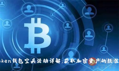 imToken钱包空头活动详解：获取加密资产的绝佳机会