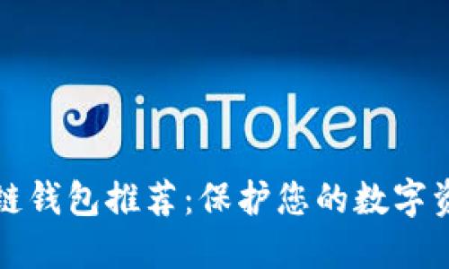 最安全的区块链钱包推荐：保护您的数字资产的终极指南