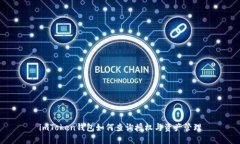 imToken钱包如何查询授权与