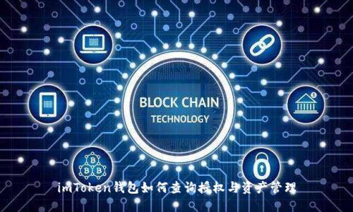 imToken钱包如何查询授权与资产管理