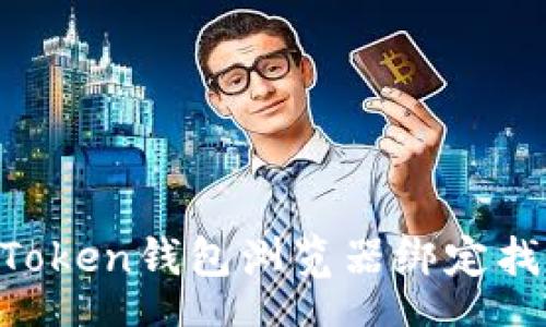 _TITLE

如何解决ImToken钱包浏览器绑定找不到的问题？