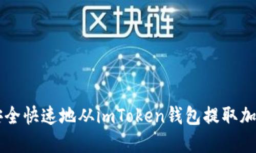 如何安全快速地从imToken钱包提取加密货币