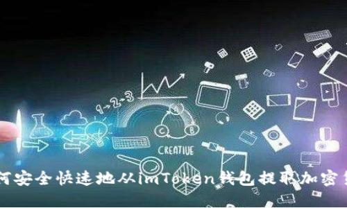 如何安全快速地从imToken钱包提取加密货币