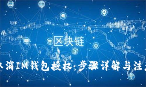 如何取消IM钱包授权：步骤详解与注意事项
