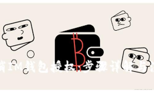 如何取消IM钱包授权：步骤详解与注意事项