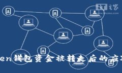 imToken钱包资金被转走后的