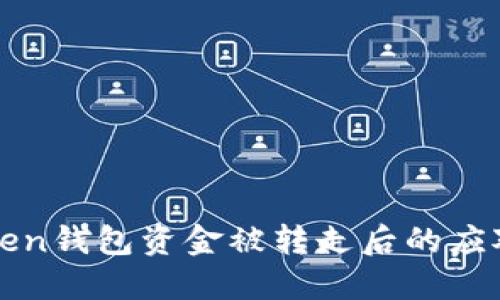 imToken钱包资金被转走后的应对措施