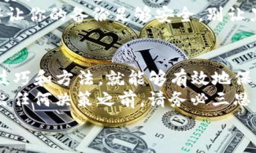 注意：以下内容仅供参考，并不构成财务建议。请在进行任何投资前做好自己的研究与风险评估。

  用手机注册imToken冷钱包有风险吗？安全使用指南！ / 
 guanjianci imToken, 冷钱包, 手机注册  /guanjianci 

引言：数字资产安全的时代挑战
随着数字货币的迅速发展，越来越多的人开始关注虚拟资产的安全存储方式。对于想要安全存储比特币、以太坊等数字货币的用户来说，钱包的选择尤为重要！你听说过imToken吗？这款冷钱包为用户提供了方便的数字资产管理功能，但也有其隐患存在。
尤其是在手机上注册imToken冷钱包时，用户需对潜在的风险保持警惕。是否真的有风险？让我们一起来深入探讨这个问题！多么令人振奋，能够走进数字货币的世界，但同时我们也要意识到其中涉及的风险！

什么是imToken冷钱包？
imToken是一款流行的数字资产钱包应用，具有多种功能，包括资产管理、币种交换和DApp浏览等。它不仅支持多种数字货币，还可以作为一个冷钱包，帮助用户安全地存储私钥。冷钱包意味着私钥不会在线存储，降低了被黑客攻击的风险。
但即使是冷钱包，用户在使用手机注册时也面临着一些安全隐患。了解这些风险对于每一位投资者都是至关重要的，毕竟，安全是投资的基石！

手机注册imToken冷钱包的风险
1. **网络安全问题**：在使用手机注册imToken时，很有可能会连接到不安全的Wi-Fi网络。这种情况下，黑客可以截获你的注册信息，甚至获取到你的私钥。这是非常危险的！务必确保在安全的网络环境下注册。
2. **恶意软件攻击**：如果你的手机感染了恶意软件，黑客可以轻易获取到钱包的相关信息。确保你的手机拥有最新的安全软件，常常进行病毒扫描，是防范风险的有效手段！仿佛看见那些恶作剧的黑客在暗处窥视，我们必须防守我们的财富！
3. **社交工程攻击**：现在很多黑客会通过伪装成技术支持人员，诱使用户泄露私钥或其他敏感信息。用户在与任何人分享钱包信息时，都要保持高度警惕！
4. **备份不当**：有些用户因为懒惰或者不够重视，随意备份自己的助记词或私钥。这些重要信息应妥善保管，最好是写在纸上并放在安全的位置！
综上所述，手机注册imToken冷钱包风险不少，但只要我们谨慎行事，完全可以降低这些风险的发生概率！

安全使用imToken的建议
为了确保你的imToken冷钱包使用过程更加安全，以下是一些建议：
1. **选择安全的网络环境**：注册前，尝试在自己的家庭Wi-Fi或数据网络下进行操作，避免使用公共Wi-Fi。保护自己的网络安全，就像保护自己的财富，至关重要！
2. **定期更新手机安全软件**：下载并持续更新可信赖的安全软件，定期进行扫描，这会大大降低恶意软件对你信息安全的威胁。
3. **谨慎处理个人信息**：对待个人信息要如珍视自己的生命，不随意透露助记词、私钥以及任何便于黑客获得资产的信息！
4. **确保备份完整**：对imToken的备份过程要严谨，助记词应妥善存放，切勿存于手机或其他联网设备中！记得让你的备份足够安全，别让黑客看到你的一丝机会！

总结：冷钱包的正确使用之道
通过上述内容，我们可以看到，使用手机注册imToken冷钱包确实存在一些风险，但只要我们掌握了安全使用的技巧和方法，就能够有效地保护我们的数字资产！多么令人鼓舞的人性智慧，我们正在这个新时代中变得更加聪明！
在这个瞬息万变的数字世界中，保持警惕是必要的，了解风险、加强防范，是每一位数字资产持有者的责任。在做出任何决策之前，请务必三思而后行，确保自己的每一笔投资都在安全的环境中进行，不让不必要的风险将你的努力化为泡影！
希望你能在未来的投资旅程中，收获满满，平安无忧！