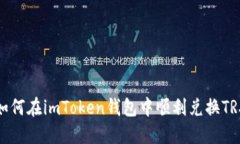 如何在imToken钱包中顺利兑