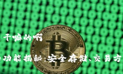 比特币钱包是干嘛的啊

比特币钱包的功能揭秘：安全存储、交易方便与资产管理