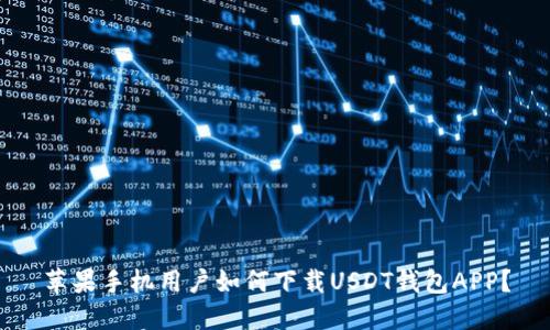 苹果手机用户如何下载USDT钱包APP？