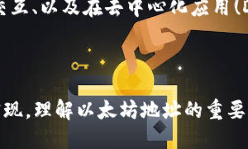 以太坊钱包地址的结构与组成

以太坊钱包地址是用户在以太坊网络上进行交易和存储数字资产的重要凭证。它的独特性和安全性决定了以太坊网络的运行和使用。那么，以太坊钱包地址到底有多少个号码呢？答案是，以太坊钱包地址由42个字符组成，其中包括前缀“0x”的20个字节的十六进制数。

以太坊地址的具体结构

以太坊钱包地址的形式通常如下所示：“strong0x/strong”后跟40个十六进制字符。十六进制数是基于16的数字系统，使用0-9和A-F，表示的范围从0到15。这种设计的优势在于，能够生成足够多的地址组合，以确保每位用户都能拥有一个独特的地址，减少地址冲突的可能性。

以太坊地址的安全性

地址的复杂性不仅意味着多样性，也反映了以太坊网络在设计上的考虑。考虑到数字资产的安全性，使用复杂的地址组合可以在一定程度上防止恶意攻击和盗取行为。合理规划和管理自己的以太坊地址，能够有效减少资产损失的风险。例如，用户可以通过多重签名钱包、硬件钱包等方式增强自己的资产安全性，保护自己的投资多么令人安心啊！

如何获取以太坊钱包地址

如果你想拥有一个以太坊钱包地址，首先，你需要选择一个以太坊钱包服务。市场上有许多钱包可供选择，包括在线钱包、桌面钱包和移动钱包等。创建钱包的过程通常都相对简单，只需按照指示完成账户注册，并生成助记词或私钥，即可得到你的以太坊钱包地址。

以太坊地址的作用与用途

以太坊地址不仅是存储和管理数字资产的一种工具，更是用户参与以太坊生态系统的基础。通过这个地址，用户可以进行资产的接收与转账、参与智能合约的交互、以及在去中心化应用(DApps)中进行资产管理等。试想一下，通过一个独特的地址，能够与全球的用户进行互动，交换价值，这种自由多么令人激动啊！

总结

综上所述，以太坊钱包地址由42个字符组成，其中包含前缀“0x”，确保了其独特性和安全性。获取钱包地址的过程简单，用户可以通过选择合适的钱包服务来实现。理解以太坊地址的重要性及其在网络中的角色，可以帮助用户更好地参与到这个充满潜力的数字生态系统中。