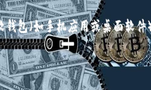 比特币可以直接提到钱包。比特币是一种数字货币，它的存储和交易通常通过数字钱包来进行。用户可以将比特币存入他们的数字钱包中，这些钱包可以是软钱包（如手机应用或桌面软件）、硬件钱包（如专用设备）或甚至是纸钱包（以纸质形式存储密钥）。提到比特币时，直接与钱包连结是非常常见的，因为钱包是管理和使用比特币的关键工具。

如果你对比特币钱包的使用有更具体的问题或需求，欢迎随时询问！