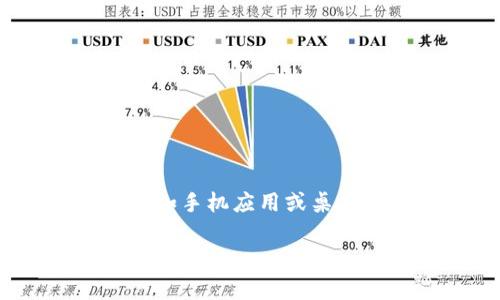 比特币可以直接提到钱包。比特币是一种数字货币，它的存储和交易通常通过数字钱包来进行。用户可以将比特币存入他们的数字钱包中，这些钱包可以是软钱包（如手机应用或桌面软件）、硬件钱包（如专用设备）或甚至是纸钱包（以纸质形式存储密钥）。提到比特币时，直接与钱包连结是非常常见的，因为钱包是管理和使用比特币的关键工具。

如果你对比特币钱包的使用有更具体的问题或需求，欢迎随时询问！