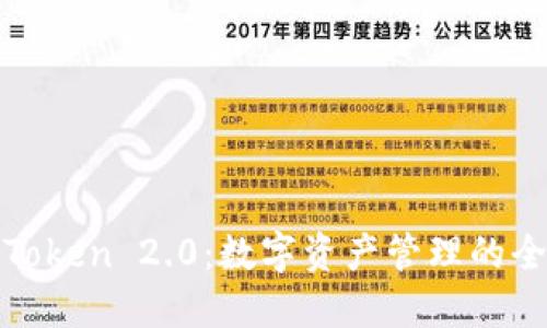 探索imToken 2.0：数字资产管理的全新体验