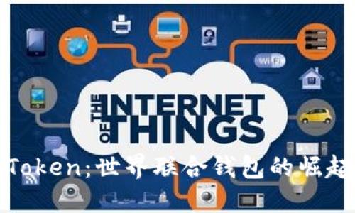 探索imToken：世界联合钱包的崛起与革命