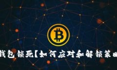 比特币钱包锁死？如何应