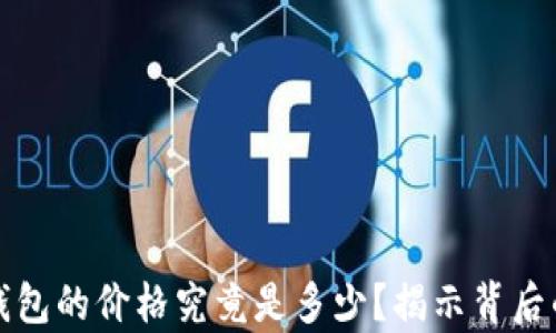 
区块链数字钱包的价格究竟是多少？揭示背后的真相与趋势