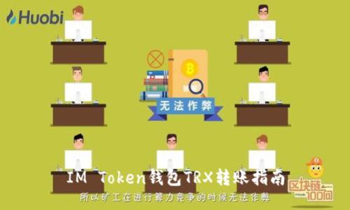 IM Token钱包TRX转账指南