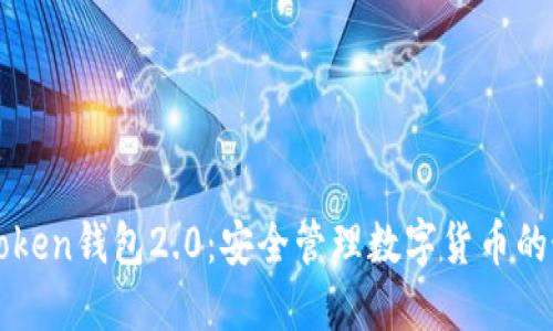 下载imToken钱包2.0：安全管理数字货币的最佳选择