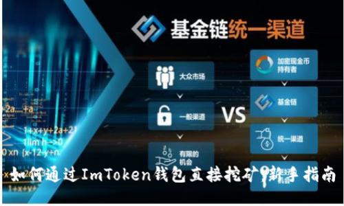 如何通过ImToken钱包直接挖矿：新手指南